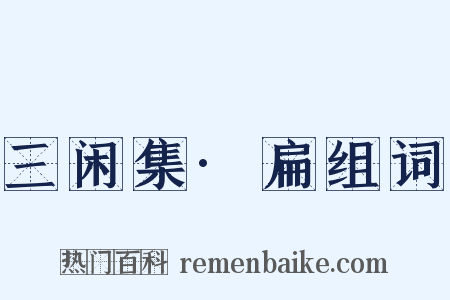 三闲集·扁组词是什么意思的图片